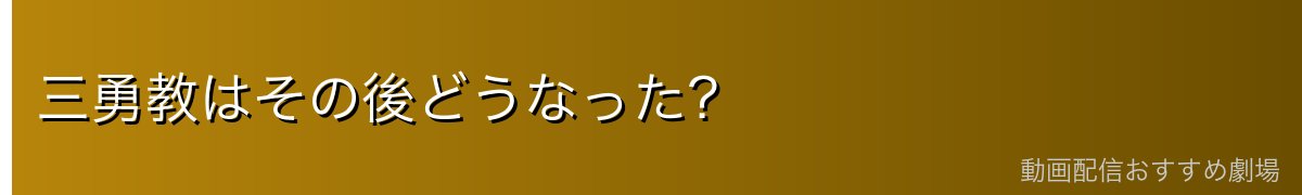 三勇教はその後どうなった?
