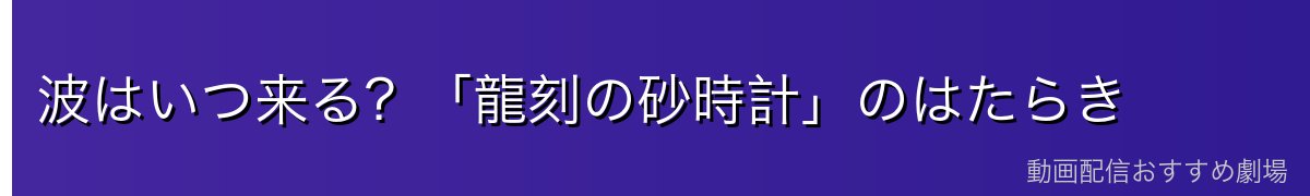 波はいつ来る？「龍刻の砂時計」のはたらき