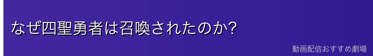 なぜ四聖勇者は召喚されたのか？