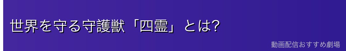世界を守る守護獣「四霊」とは？