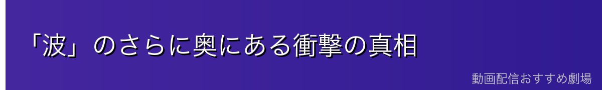 「波」のさらに奥にある衝撃の真相