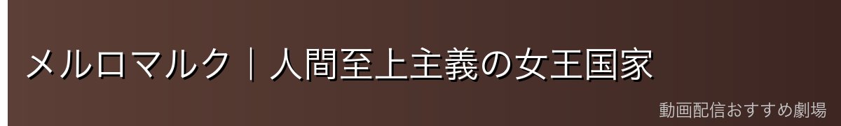 メルロマルク|人間至上主義の女王国家