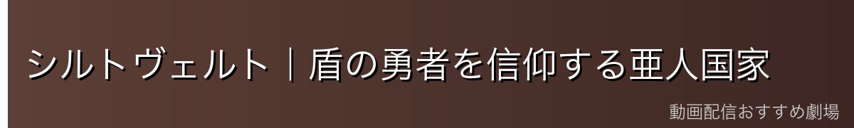 シルトヴェルト|盾の勇者を信仰する亜人国家