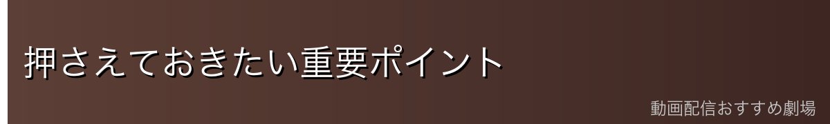 押さえておきたい重要ポイント