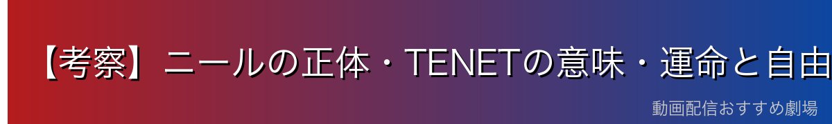【考察】ニールの正体・TENETの意味・運命と自由意志