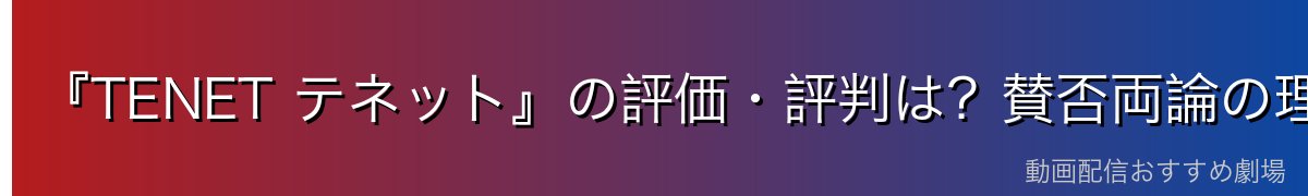 『TENET テネット』の評価・評判は?賛否両論の理由