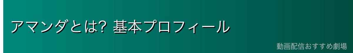 アマンダとは?基本プロフィール