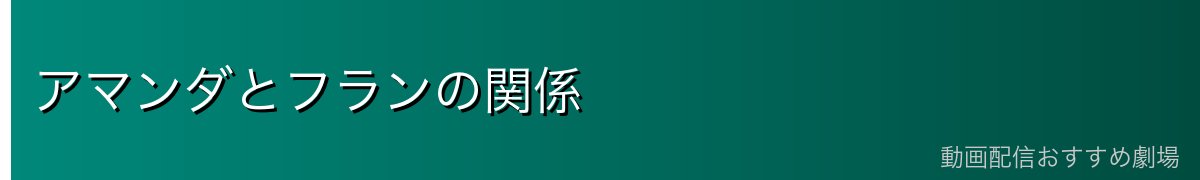 アマンダとフランの関係