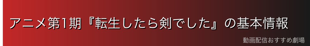 アニメ第1期『転生したら剣でした』の基本情報