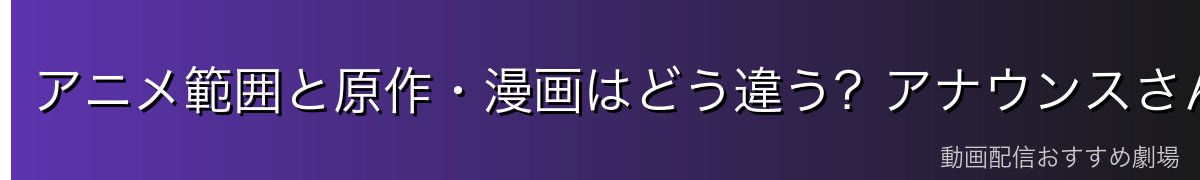 アニメ範囲と原作・漫画はどう違う？アナウンスさんの描かれ方