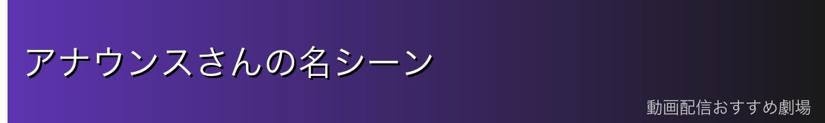アナウンスさんの名シーン