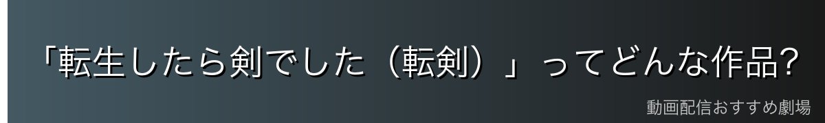 「転生したら剣でした(転剣)」ってどんな作品?