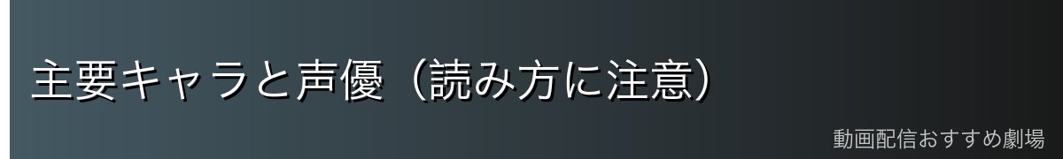 主要キャラと声優(読み方に注意)