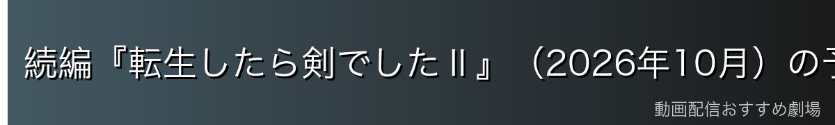 続編『転生したら剣でしたⅡ』(2026年10月)の予習