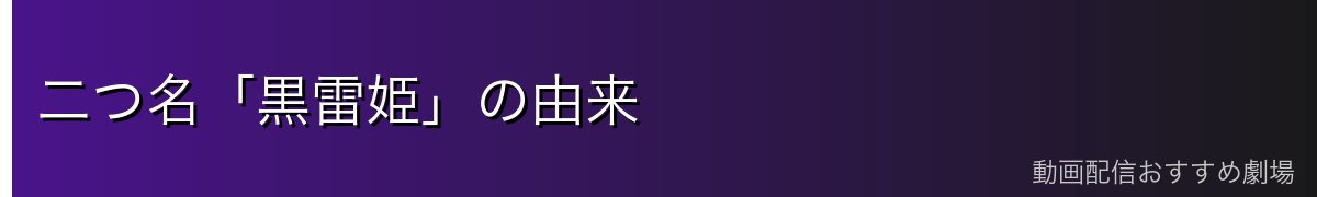 二つ名「黒雷姫」の由来