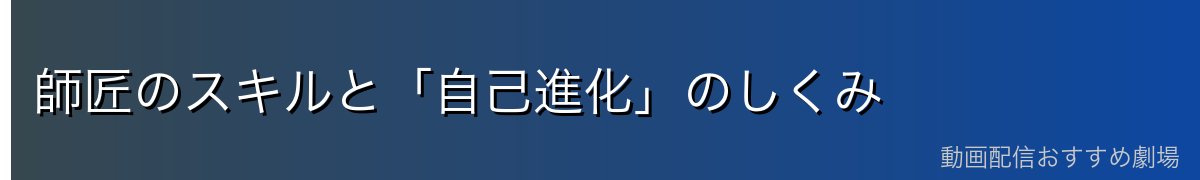 師匠のスキルと「自己進化」のしくみ