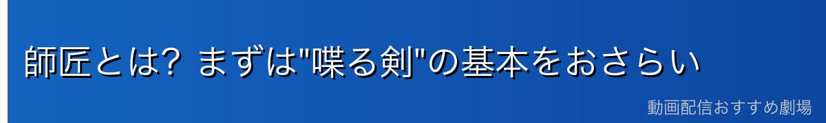 師匠とは?まずは