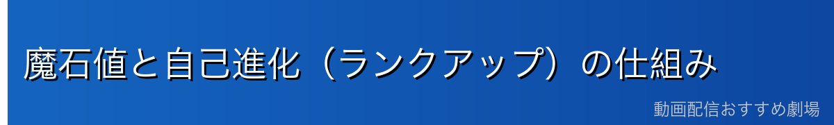 魔石値と自己進化(ランクアップ)の仕組み