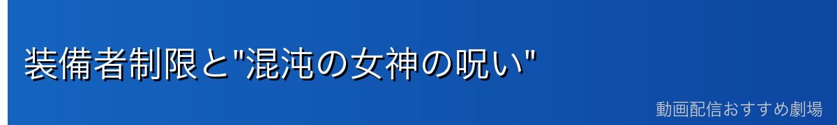 装備者制限と