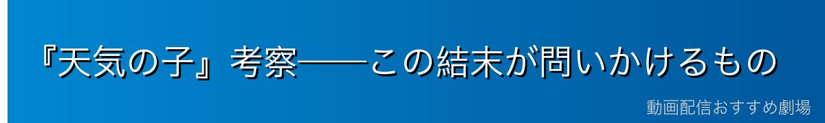 『天気の子』考察——この結末が問いかけるもの
