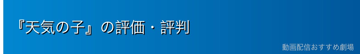 『天気の子』の評価・評判