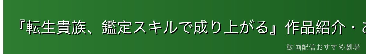 『転生貴族、鑑定スキルで成り上がる』作品紹介・あらすじ