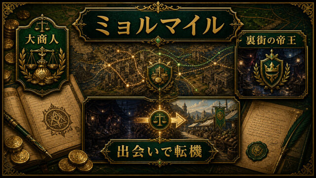 ミョルマイルの商人としての役割を示すImage2アイキャッチ