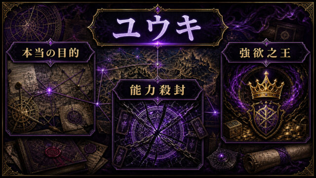 ユウキの自由組合と強欲之王を示すImage2アイキャッチ