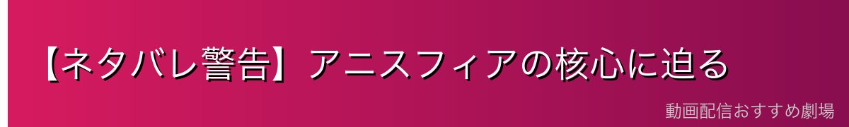 【ネタバレ警告】アニスフィアの核心に迫る