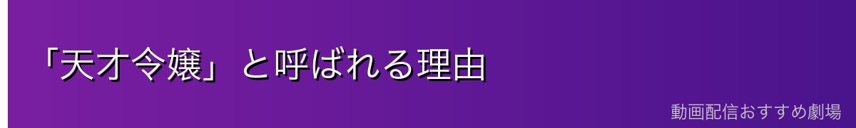 「天才令嬢」と呼ばれる理由