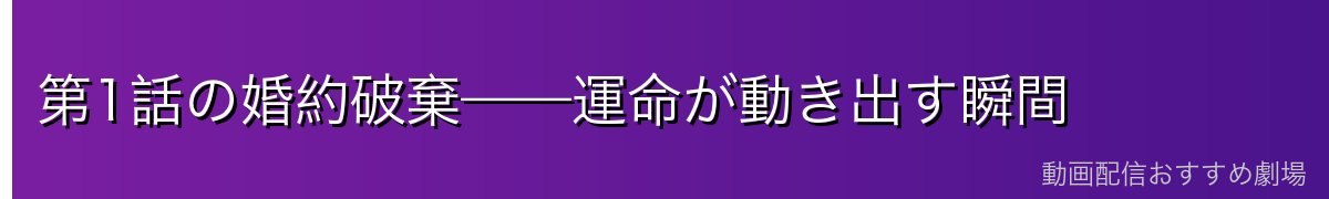 第1話の婚約破棄——運命が動き出す瞬間