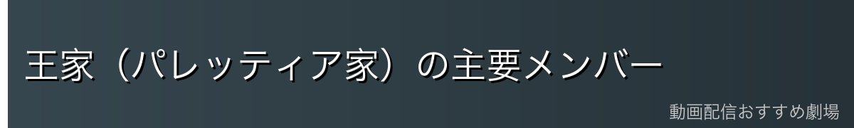 王家（パレッティア家）の主要メンバー