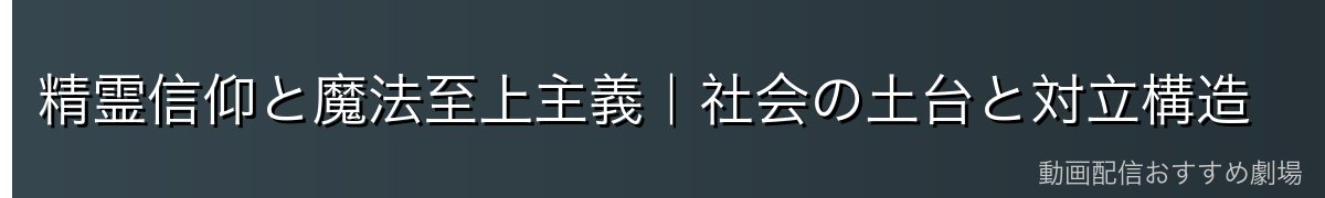 精霊信仰と魔法至上主義｜社会の土台と対立構造