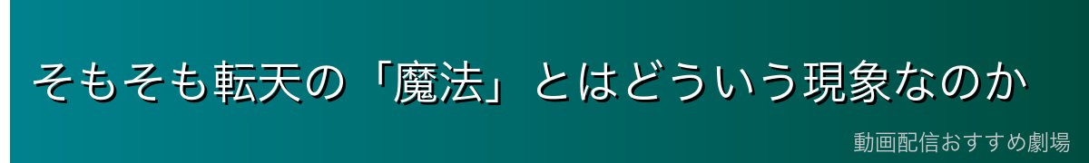 そもそも転天の「魔法」とはどういう現象なのか