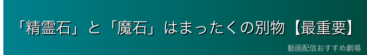 「精霊石」と「魔石」はまったくの別物【最重要】