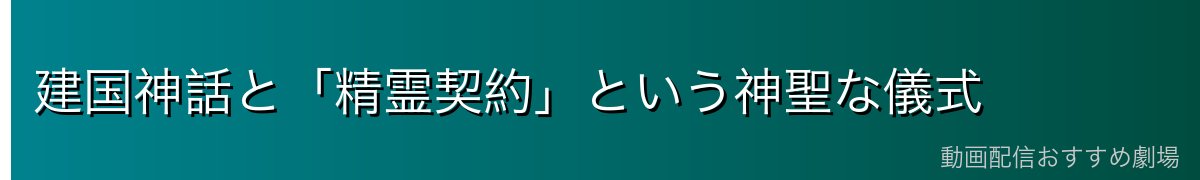 建国神話と「精霊契約」という神聖な儀式