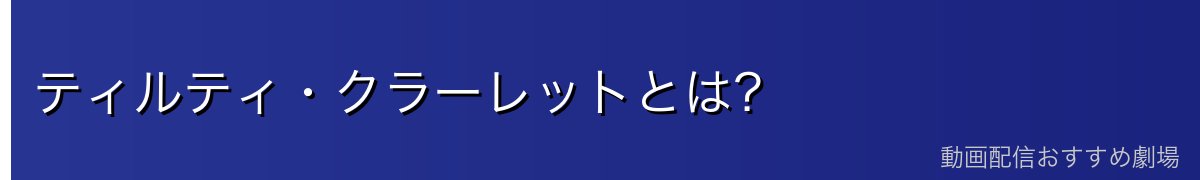 ティルティ・クラーレットとは？