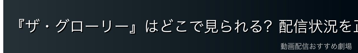 『ザ・グローリー』はどこで見られる？配信状況を正直に解説