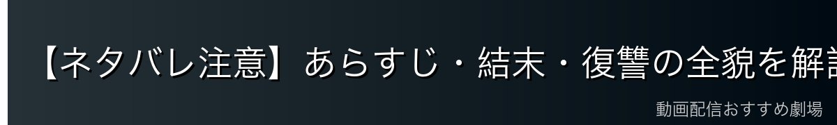 【ネタバレ注意】あらすじ・結末・復讐の全貌を解説