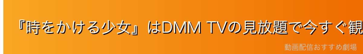 『時をかける少女』はDMM TVの見放題で今すぐ観られる