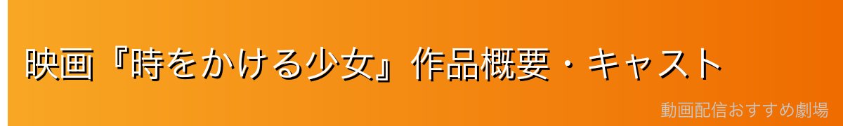 映画『時をかける少女』作品概要・キャスト