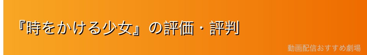 『時をかける少女』の評価・評判