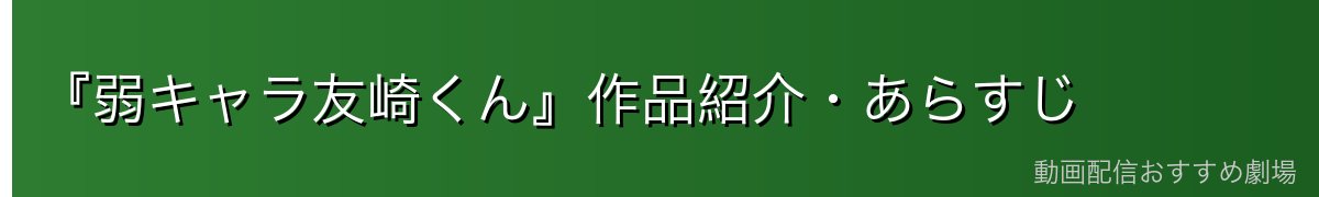 『弱キャラ友崎くん』作品紹介・あらすじ