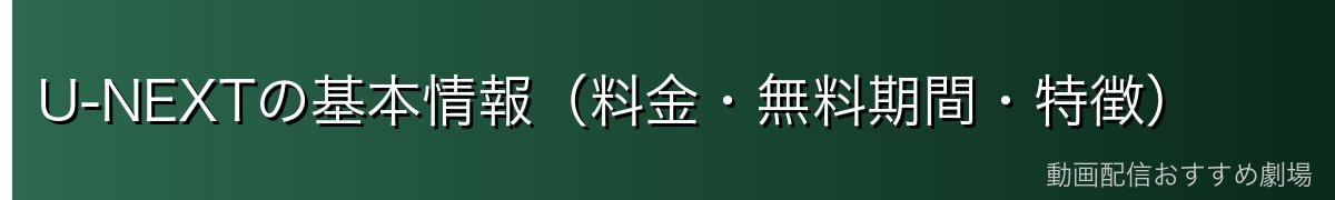 U-NEXTの基本情報(料金・無料期間・特徴)