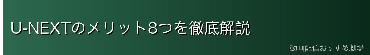 U-NEXTのメリット8つを徹底解説