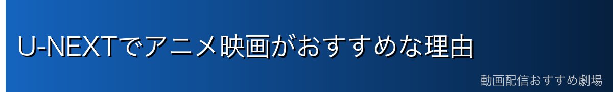 U-NEXTでアニメ映画がおすすめな理由