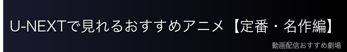 U-NEXTで見れるおすすめアニメ【定番・名作編】