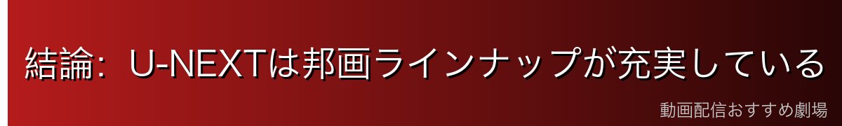 結論：U-NEXTは邦画ラインナップが充実している