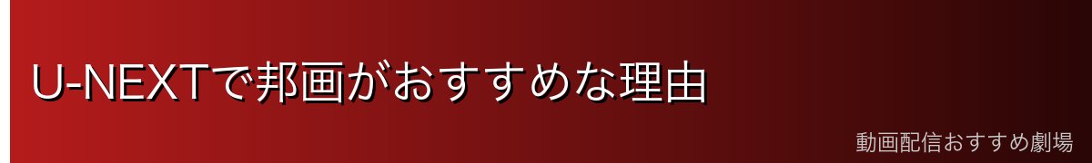 U-NEXTで邦画がおすすめな理由