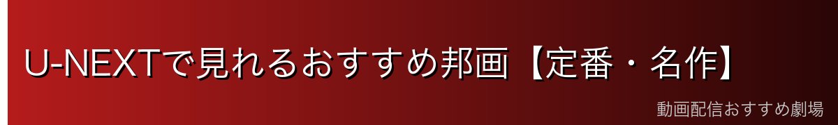 U-NEXTで見れるおすすめ邦画【定番・名作】
